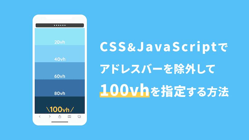 【JS&CSS】スマホのアドレスバー・ツールバーを除いた100vhの値を指定する方法