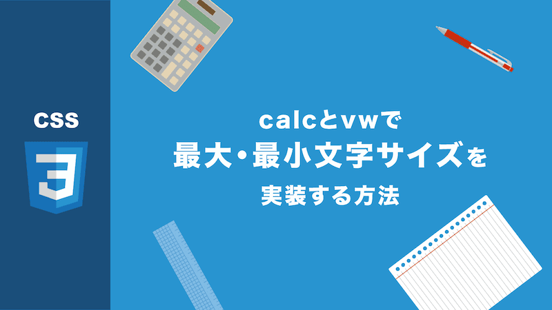【CSS】calcとvwを併用して最大・最小フォントサイズを設定する方法【IE11対応】
