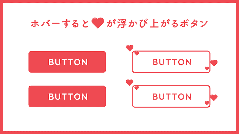 【CSSのみ】ホバーするとハートがふわっと浮かび上がるボタンを実装する方法