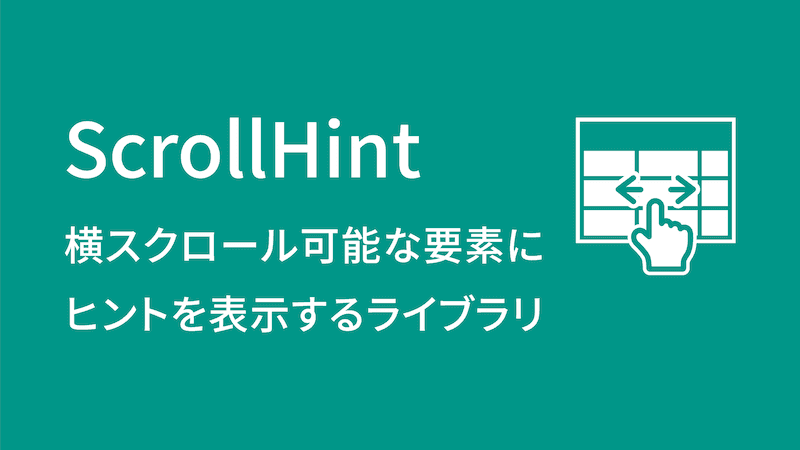 横スクロール可能な要素にヒントを表示するJSライブラリ「ScrollHint」の使い方